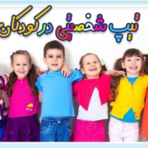 چهار تیپ رفتاری کودکان را بشناسیم!